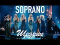 SOPRANO Турецкого – Щедрик (Новогодний огонёк 2021)