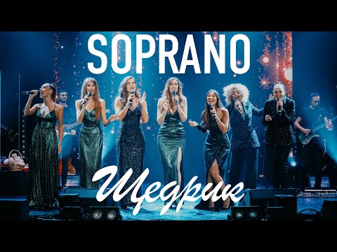 Soprano Турецкого - Щедрик