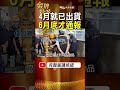 4月出貨、6月底才通報！問題油回溯只查3個月 哪道防線失效？ #金牌特派