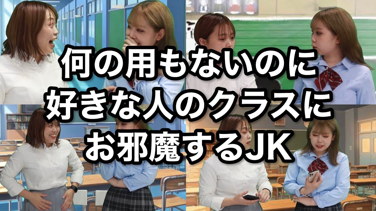 高校生あるある Jkの恋愛あるあるを完全再現してみたwww Youtube