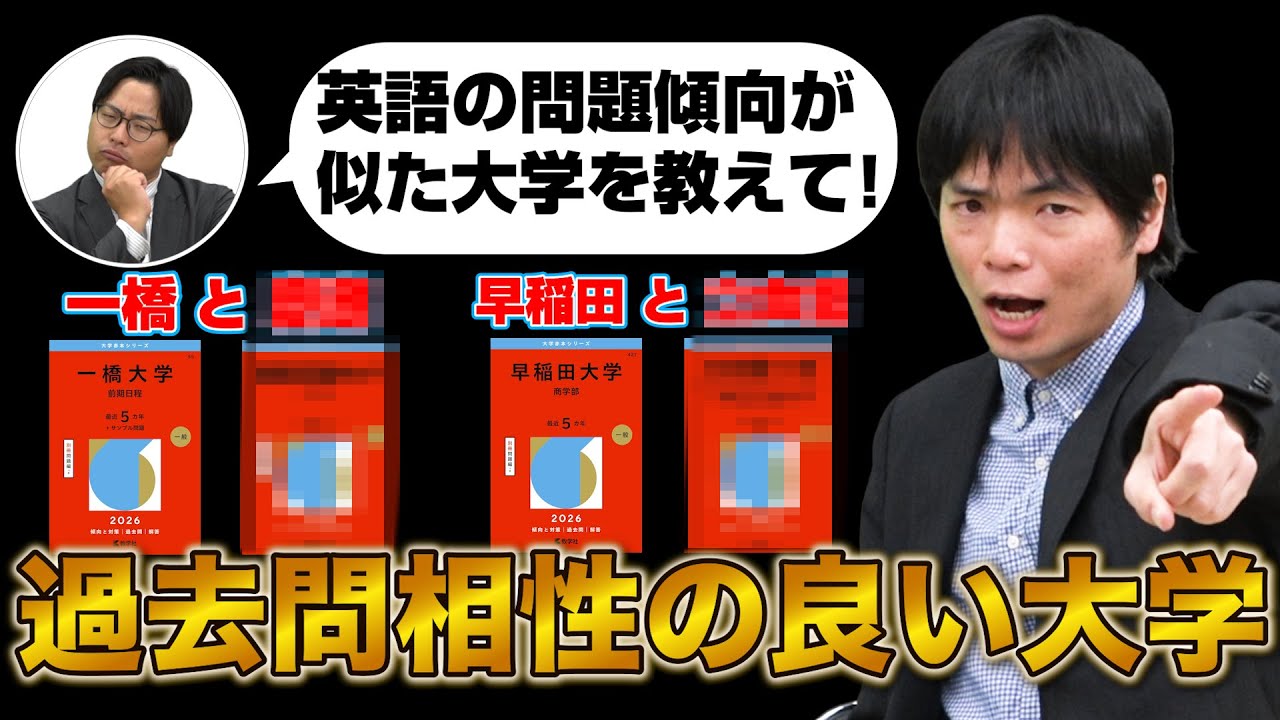 【大学受験英語】過去問演習で相性が良い大学を徹底解説！