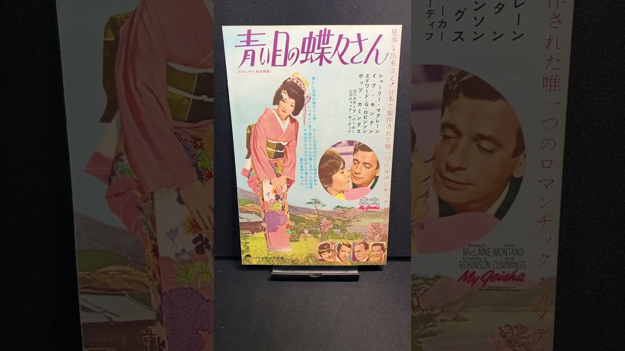 ≫229 映画チラシ 青い目の蝶々さん 主演：シャーリー・マクレーン スカラ座 二つ折り 検：映画関連グッズ 当時物 昭和レトロ 希少 レア 青い目の蝶々さん（My Geisha）1961年 シャーリーマクレーン