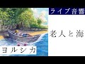 【ライブ音響 】ヨルシカ-老人と海