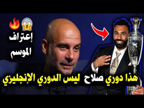 اعتراف الموسم من جوارديولا بعد تتويج محمد صلاح بجائزة لاعب العام من رابطة اللاعبين مع ليفربول اعتراف الموسم من جوارديولا بعد تتويج محمد صلاح بجائزة لاعب العام من رابطة اللاعبين مع ليفربول