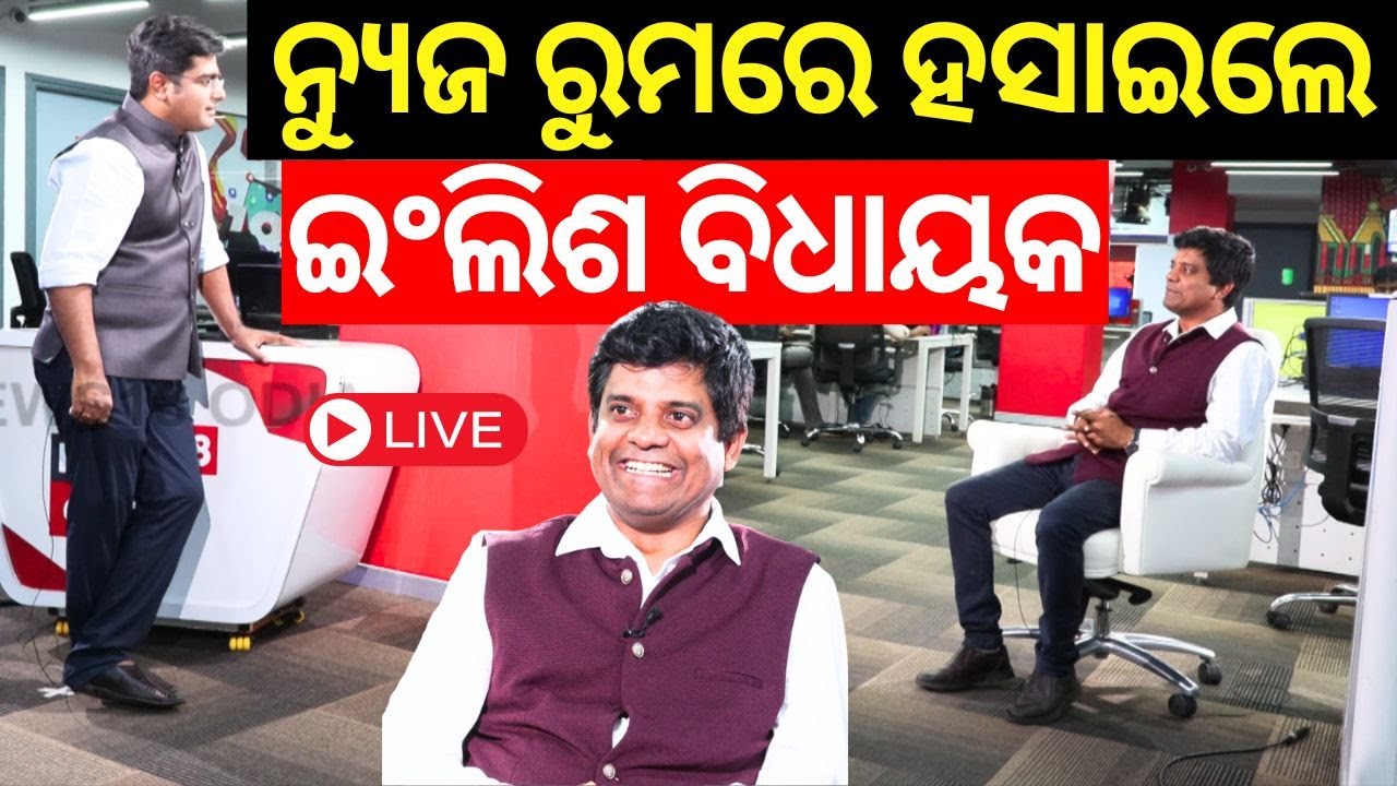 BJP MLA Prakash Sethi Live: ନ୍ୟୁଜ ରୁମରେ ହସାଇଲେ ଇଂଲିସ ବିଧାୟକ | Odisha MLA | News Desk