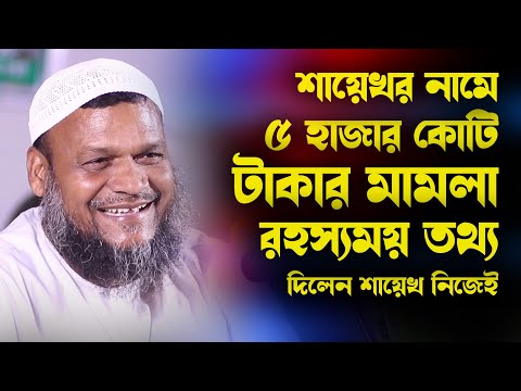 ৫০০০ কোটি টাকার মামলা | রহস্যময় তথ্য দিলেন শায়েখ নিজেই | শায়খ আব্দুর রাজ্জাক বিন ইউসুফ