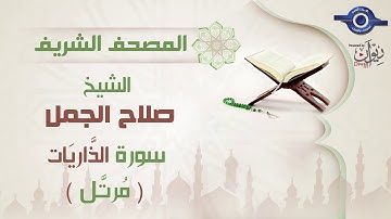 صلاح الجمل | سورة  الذَّاريَات (مرتَّل) 51