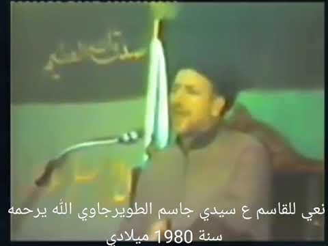 سيد جاسم الطويرجاوي الكربلائي نعي قديم نادرا سنة 1980 للقاسم ع في الكويت