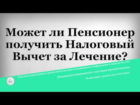 Может ли Пенсионер получить Налоговый Вычет за Лечение