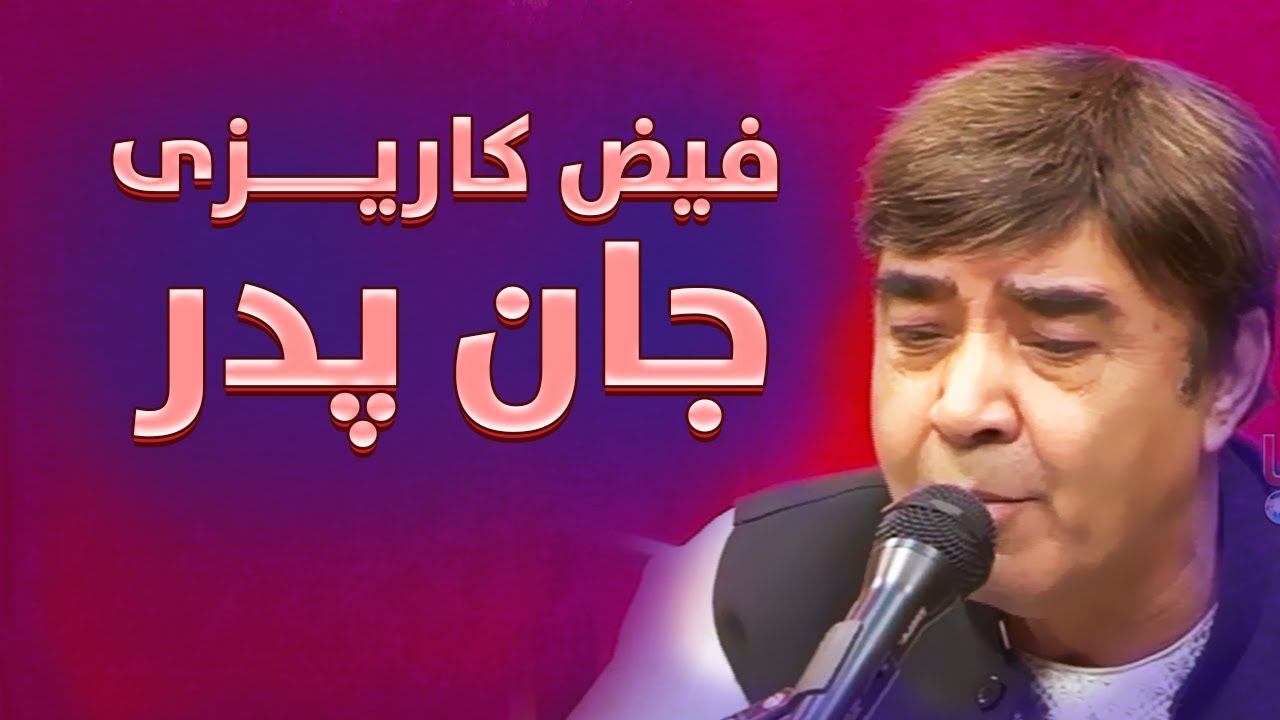 فیض کاریزی | جان پدر | Faiz Karezi | Jan Padar