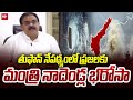 తుఫాన్ నేపథ్యంలో ప్రజలకు మంత్రి నాదెండ్ల భరోసా | Minister Nadendla On Cyclone Effect | 99TV