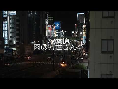 【4K】秋葉原の肉の万世さん4Fからの夜景(PCで視聴推奨)