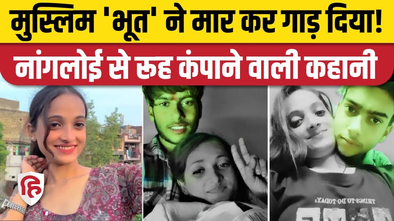 Sonia Nangloi Murder Case: Delhi से दिल दहला देने वाली कहानी, सलीम ने किया  मोहब्बत का कत्ल