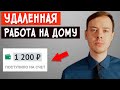 Удаленная работа, за которую платят от 1000р. за 10 сообщений. Работа на дому без вложений