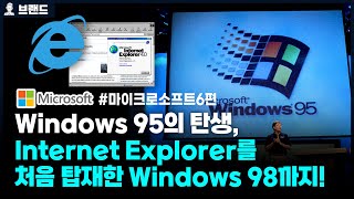 윈도우 95로 컴퓨터 입문한 사람 오른손!  윈도우 98로 입문한 사람 왼손!!  | 마이크로소프트(Microsoft)의 역사 6편   [브랜드스토리]