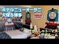 ホテルニューオータニ博多＆大阪から『きかんしゃトーマス』が出発進行！