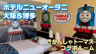 ホテルニューオータニ博多＆大阪から『きかんしゃトーマス』が出発進行！