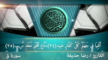 ماتيسر من سورة ق