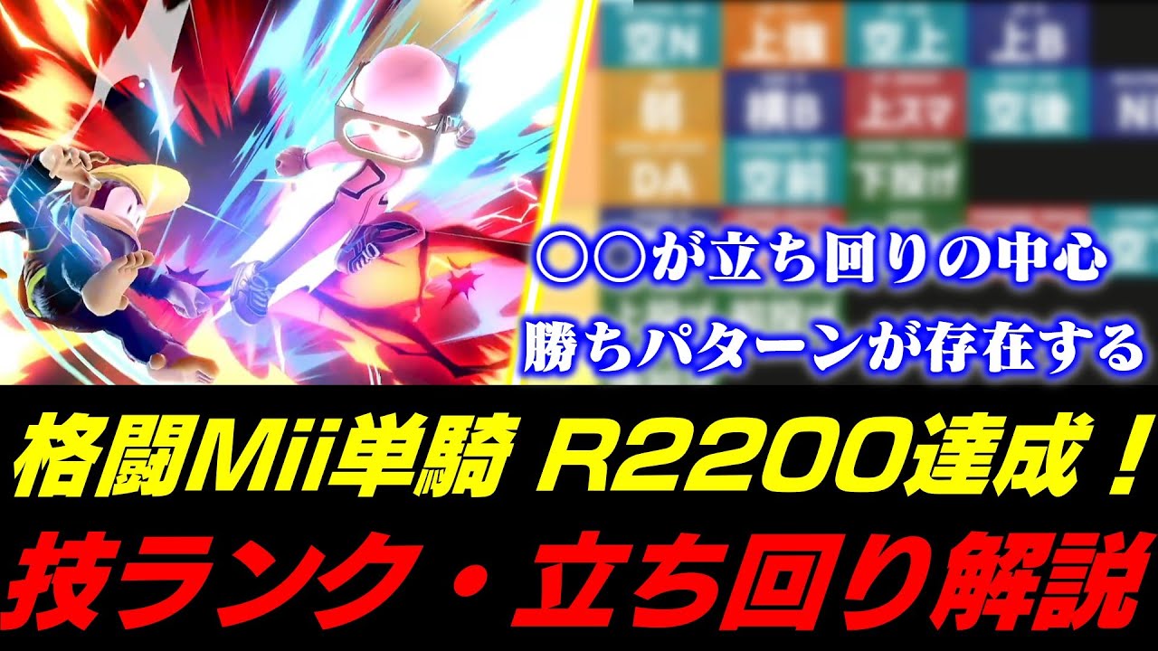 遊びで使ってたつもりが覚醒！？格闘Miiレート2200達成記念に技ランクを作成するあcola【スマブラSP】