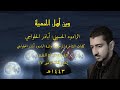 وين أهل الحمية ماتت أم البنين وين أهل الحمية الرادود الحسيني أباذر الحلواجي ١٤٤٣هـ 