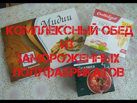 Комплексный обед из замороженных полуфабрикатов.