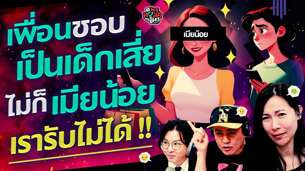 เพื่อนชอบเป็นเด็กเสี่ย ไม่ก็ เมียน้อย เรารับไม่ได้!! - Highlight พุธทอล์คพุธโทร 18 กุมภาพันธ์ 69