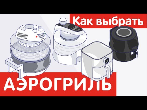 Как выбрать АЭРОГРИЛЬ?