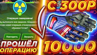 С 300 РУБЛЕЙ ВЫБИЛ ПЕРЧАТКИ ЗА 10 000 ?? ПРОШЕЛ ВСЮ ОПЕРАЦИЮ НА МАЙКСГО ЗА 1 РОЛИК / MYCSGO