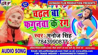 2018 ka super hits holi song singer: manoj singh alibum name:chadal ba
fagunawa ke rang company labal: avinash films production contact:
8009640862 http://go...