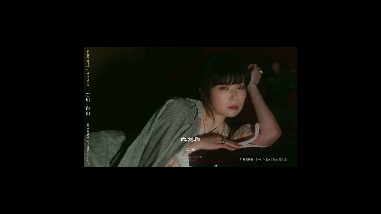 大勉強 by PHAETON Issue5|恋熱。Cover story by Sheena Ringo