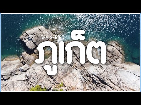 แบกเป้เที่ยวภูเก็ตคนเดียว แบบไม่มีรถส่วนตัว | SOLO TRAVEL TO PHUKET, THAILAND  | สุภาพสตูดิโอ