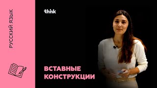 Вставные конструкции | Русский язык