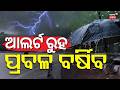 ଆଲର୍ଟ ପ୍ରବଳ ବର୍ଷିବ | Kalbaisakhi Storm | Weather News | Odisha Rain | Breaking News | Odia News