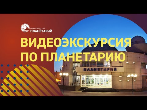 Экскурсия по Нижегородскому планетарию