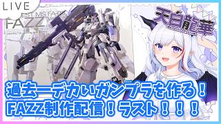 【ガンプラ企画制作】驚異の大きさ!FAZZを一から制作配信ラスト! ✨【#Vtuber #ガンプラ #ガンダム #FAZZ #雑談配信 #ファッツ 】✨ノンストップ雑談配信 ✨