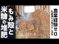 土壌改良に最適！？米糠と籾殻を使って作るぼかし堆肥について聞いてみた