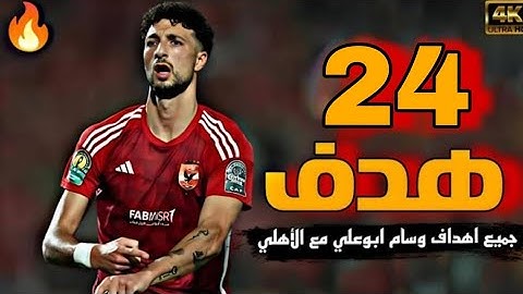 جميع اهداف • وسام ابوعلي • مع الأهلي موسم 2024- اهداف عالميه 🔥🦅