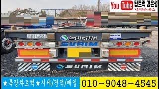 수림정공 2019년 2축 라인샤시 중고 컨테이너샤시(TOPTRUCK탑트럭 매매 010-9048-4545 김은성)