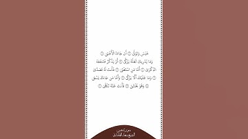 تلاوة في دقيقة سورة عبس الآيات من ١ إلى ١٠ الشيخ سعد الغامدي