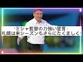 ミハイロ・ペトロヴィッチ監督の笑いと感謝の言葉:浦和サポーターに向けた特別なメッセージ