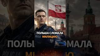 Почему в Польше полиции доверяют 70%