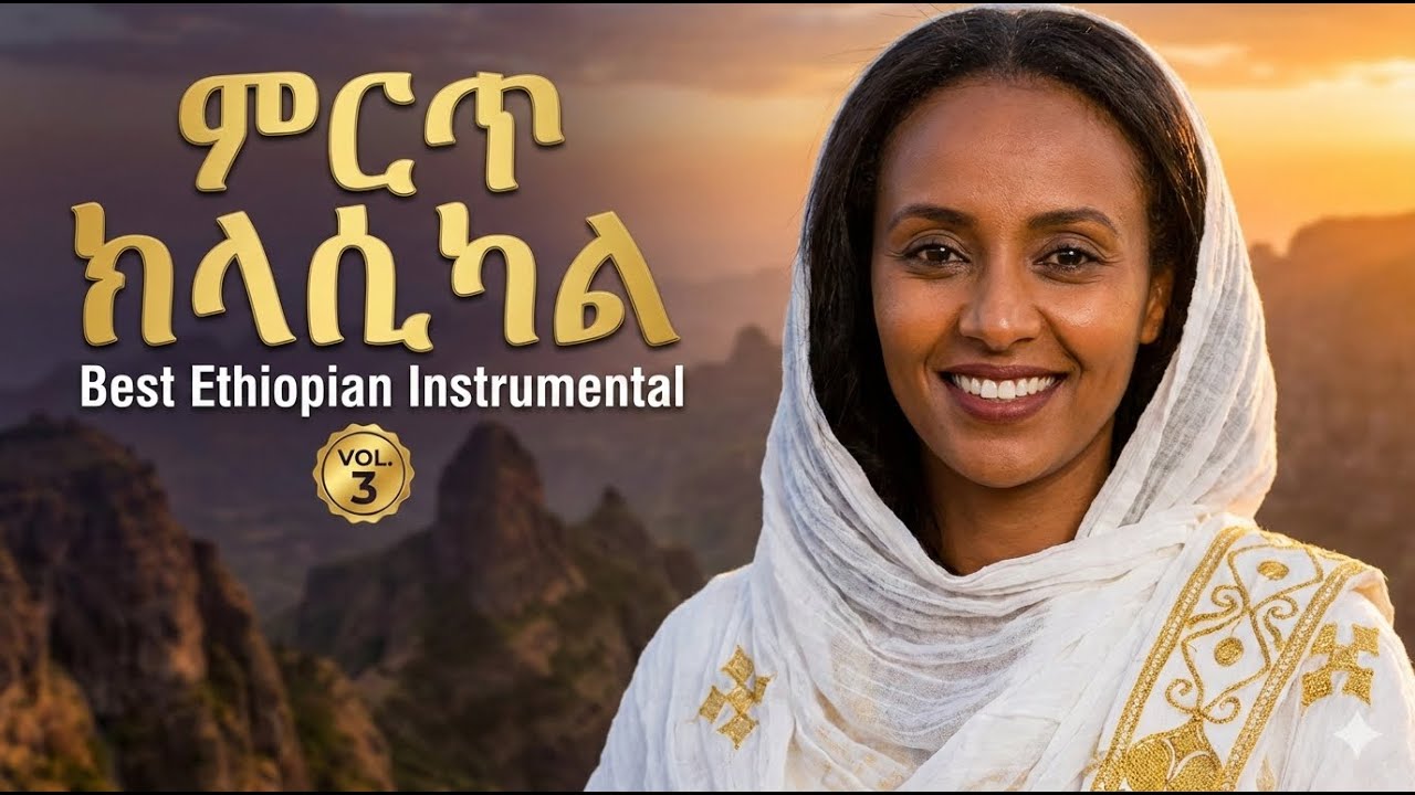 ምርጥ ክላሲካል ከድንቅ ተፈጥሮ ጋር | Best Ethiopian Instrumental Music with Nature | Vol. 3