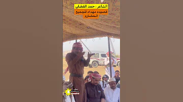 الشاعر حمد الفضلي في قضية المخطوف محسن العطاس 