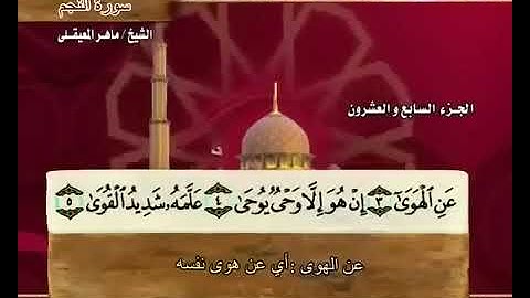 الجزء السابع والعشرون 27 من القرآن الكريم بصوت الشيخ ماهر المعيقلي