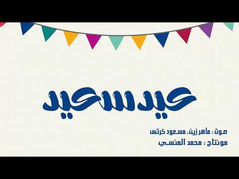 يامن اتيت فزدت حبنا اسعدتنا وجمعت شملنا