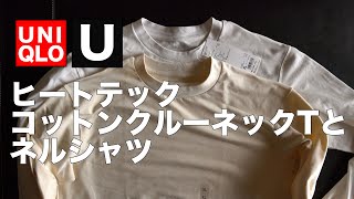 ユニクロ U ヒートテックコットンクルーネックTシャツ長袖を白Tの代わりにネルシャツにあわせる