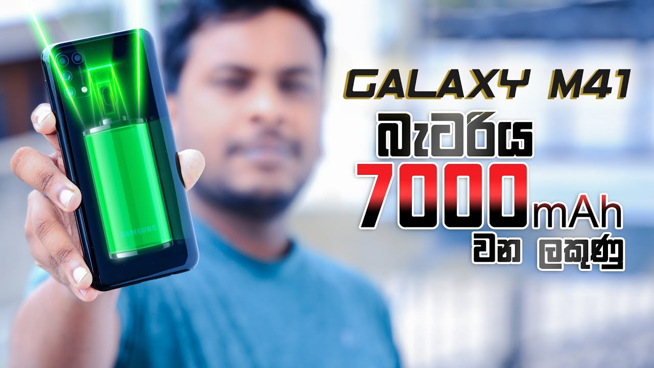 Galaxy M41 එකට 7000 Mah බ ටර යක Youtube