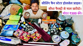 सीलिंग फैन स्टेटर होलसेल प्राइस। ceiling fan spare parts wholesale price | fan parts | coolerparts 