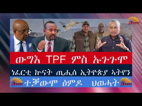 #ዜና: ውግእ TPF ምስ ኡጉጉሞ። ዕጡቕ ዓፋር ዳሉል ተቖፃፂሩ። ነፈርቲ ኲናት ጢሒሰን ኣትየን። ድሮን ኣብ ውሽጢ ኢትዮጵያ ተወቒዓ።