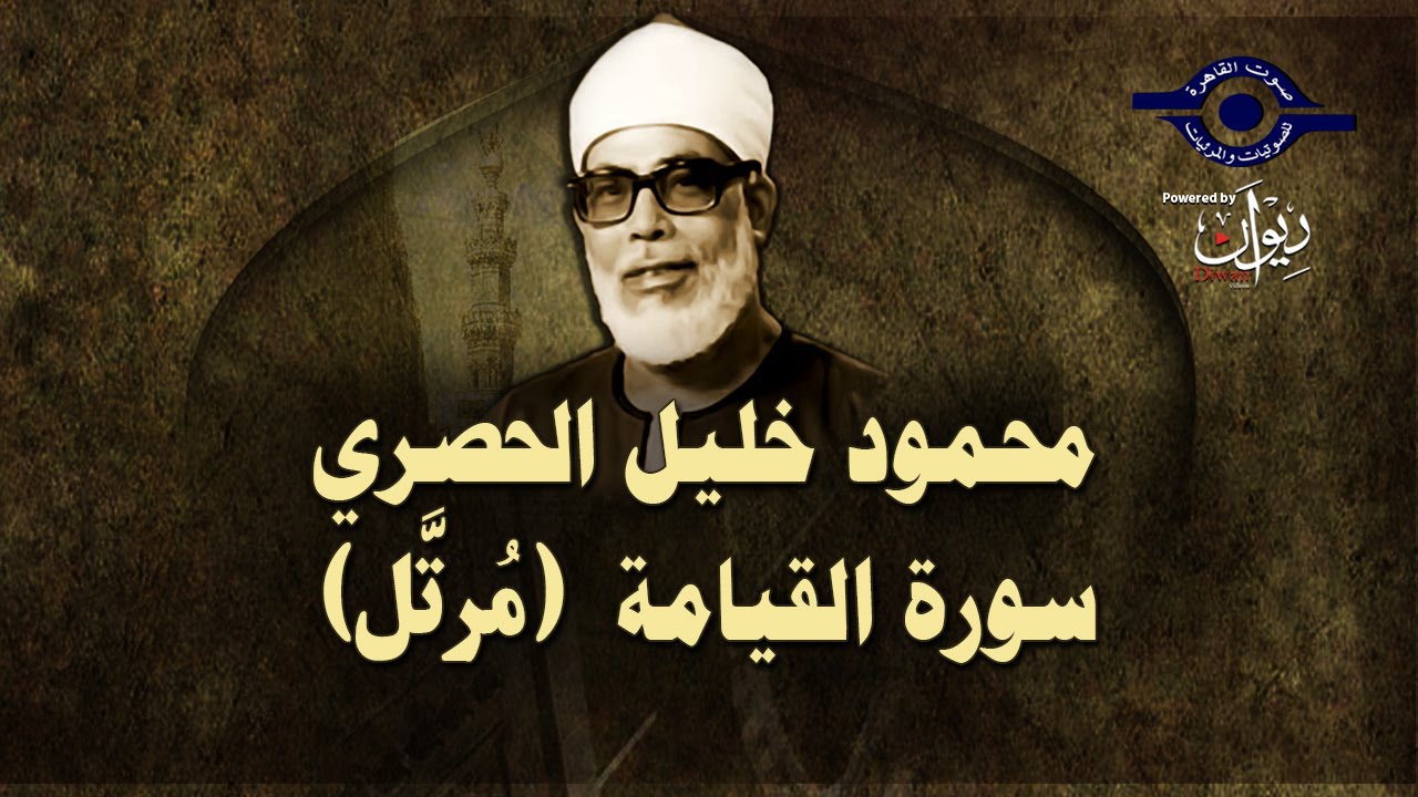 الشيخ الحصري - سورة القيامة (مرتّل)